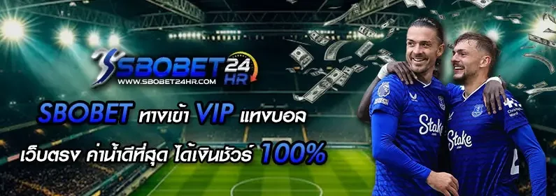 Sbobet ทางเข้า VIP แทงบอล เว็บตรง ค่าน้ำดีที่สุด ได้เงินชัวร์ 100%