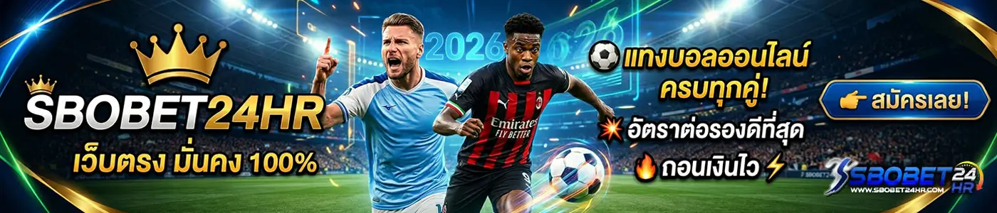 สมัคร SBOBET